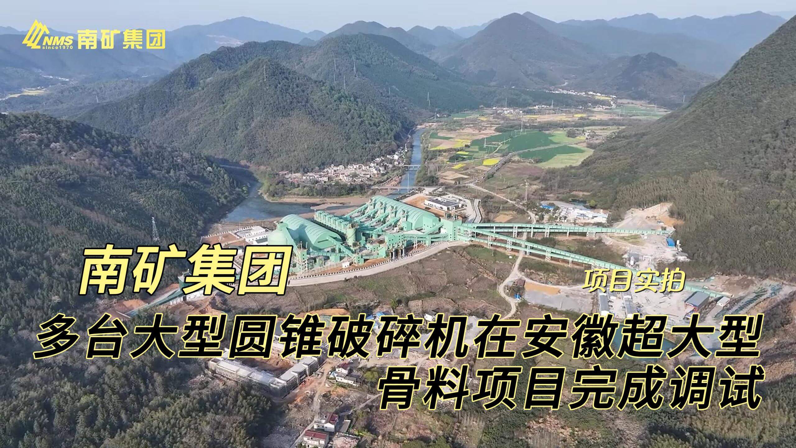 南矿集团多台大型圆锥破碎机在安徽年产4000万吨超大型骨料项目完成调试